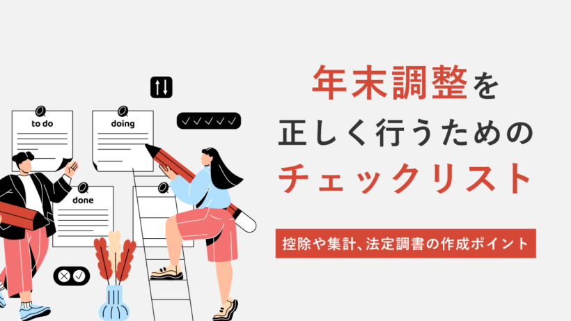 年末調整を正しく行うためのチェックリスト｜控除や集計、法定調書の作成におけるポイントを解説