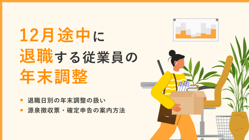 12月途中に退職する従業員の年末調整は必要? 退職日別の扱いや源泉徴収票・確定申告の案内方法を解説