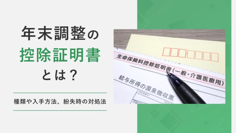 年末調整の控除証明書とは? 種類や入手方法、紛失した場合の対処法などを解説