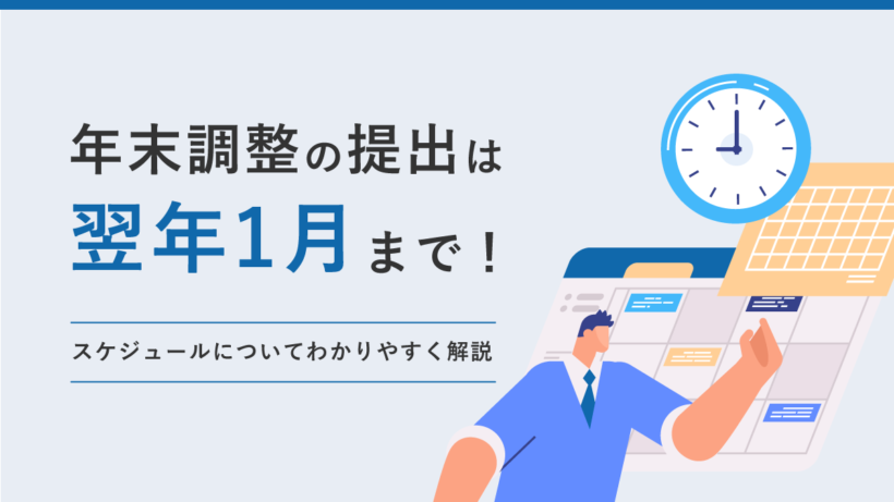 年末調整の提出は翌年1月まで! スケジュールについてわかりやすく解説