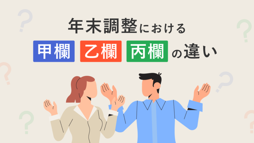 年末調整における甲欄・乙欄・丙欄の違いとは? 源泉徴収税額表の3区分を解説