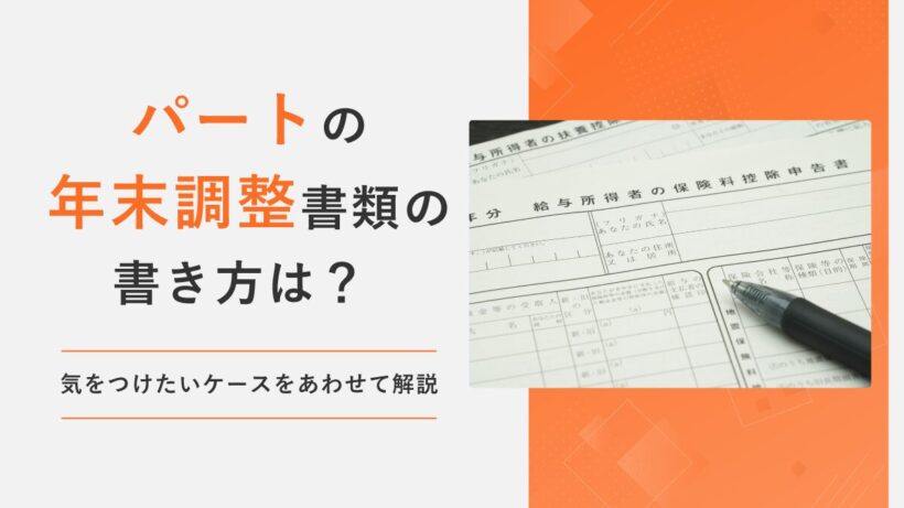 パートの年末調整書類の書き方は？ 気をつけたいケースをあわせて解説