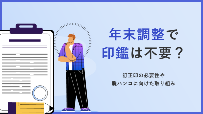 年末調整で印鑑は不要? 訂正印の必要性や脱ハンコに向けた取り組みを解説