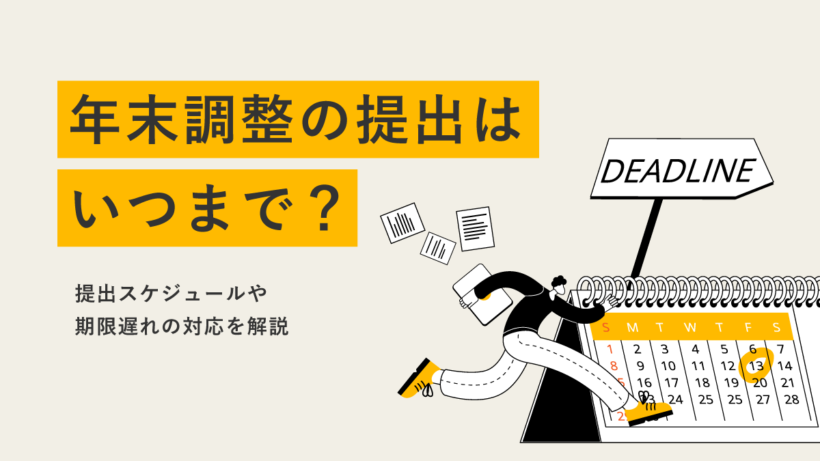 年末調整の提出はいつまで? 提出スケジュールや期限遅れの対応を解説