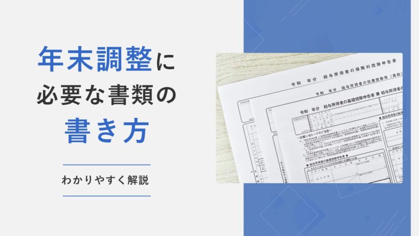 年末調整に必要な書類の書き方をわかりやすく解説