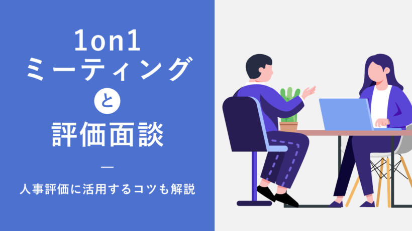 1on1ミーティングと評価面談の違い|人事評価に活用するコツも解説
