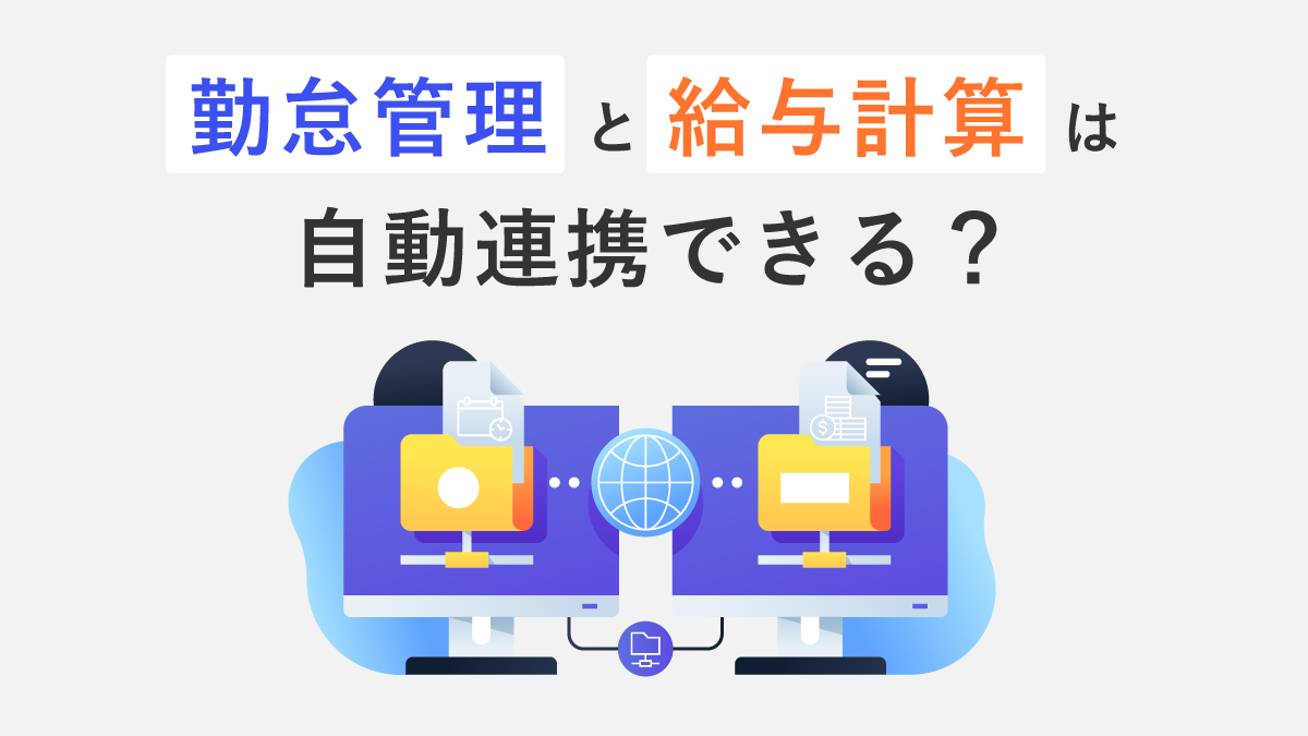 勤怠管理と給与計算を自動連携するには？ システムの選定ポイントも 
