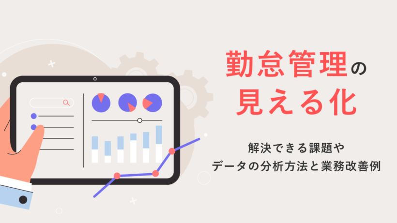 勤怠管理の見える化とは?解決できる課題やデータの分析方法と業務改善例も解説