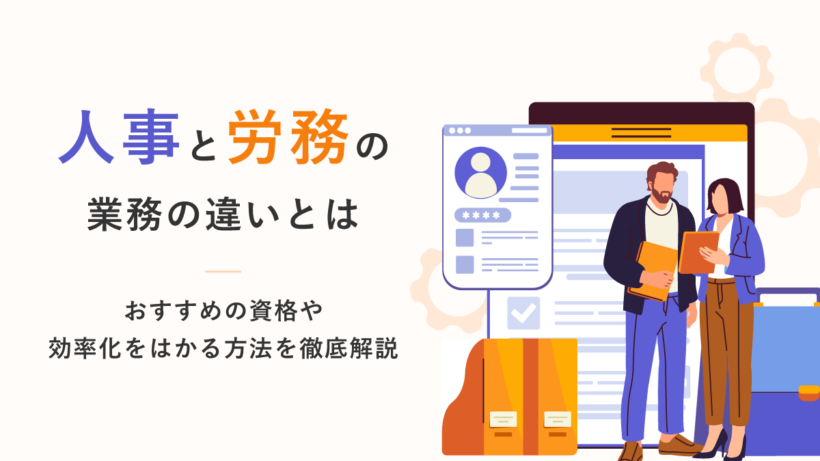 人事と労務の業務の違いとは?おすすめの資格や効率化をはかる方法を徹底解説