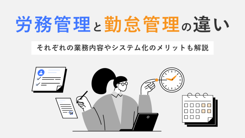 労務管理と勤怠管理の違いとは?それぞれの業務内容やシステム化のメリットも解説