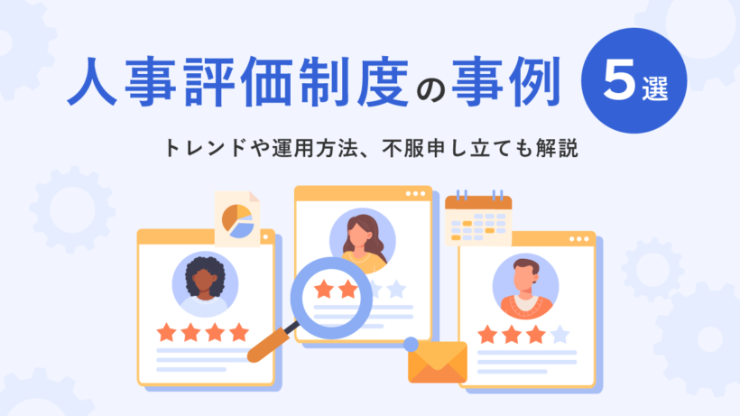 人事評価制度の事例【5選】|トレンドや運用方法、不服申し立ても解説