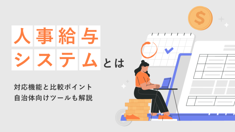 人事給与システムとは何か？ 対応機能と比較ポイント、自治体向けツールも解説