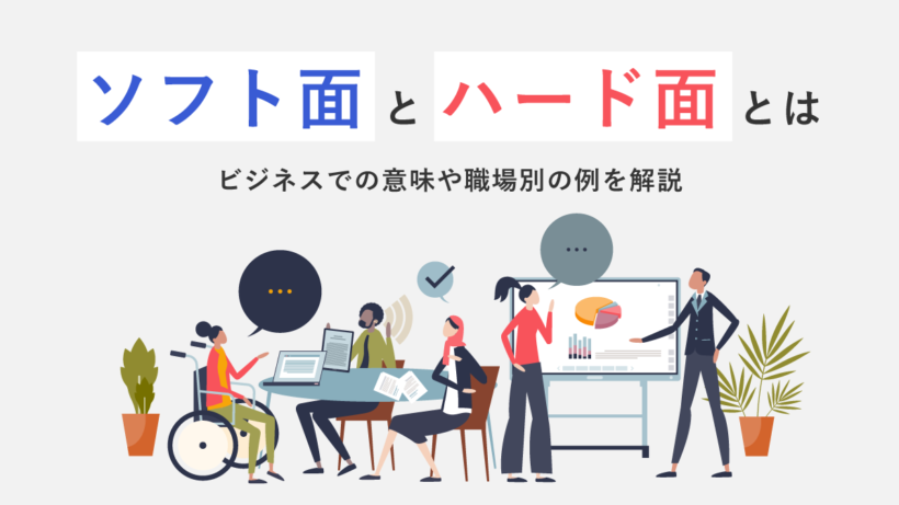 ソフト面とハード面とは【違い】ビジネスでの意味や職場別の例を解説