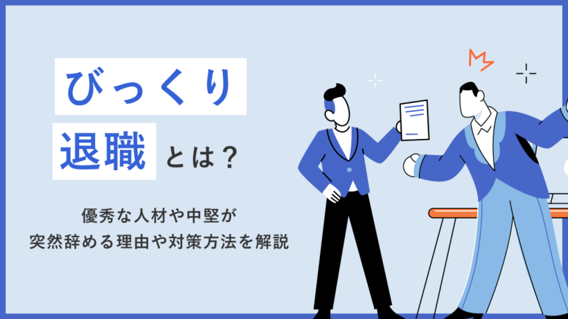 びっくり退職とは? 優秀な人材や中堅が突然辞める理由や対策方法を解説