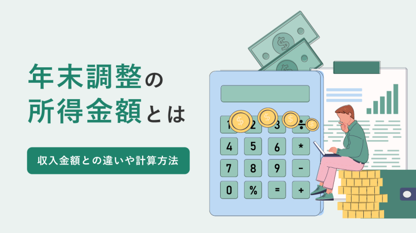 年末調整の所得金額とは？ 収入金額との違いや計算方法を解説