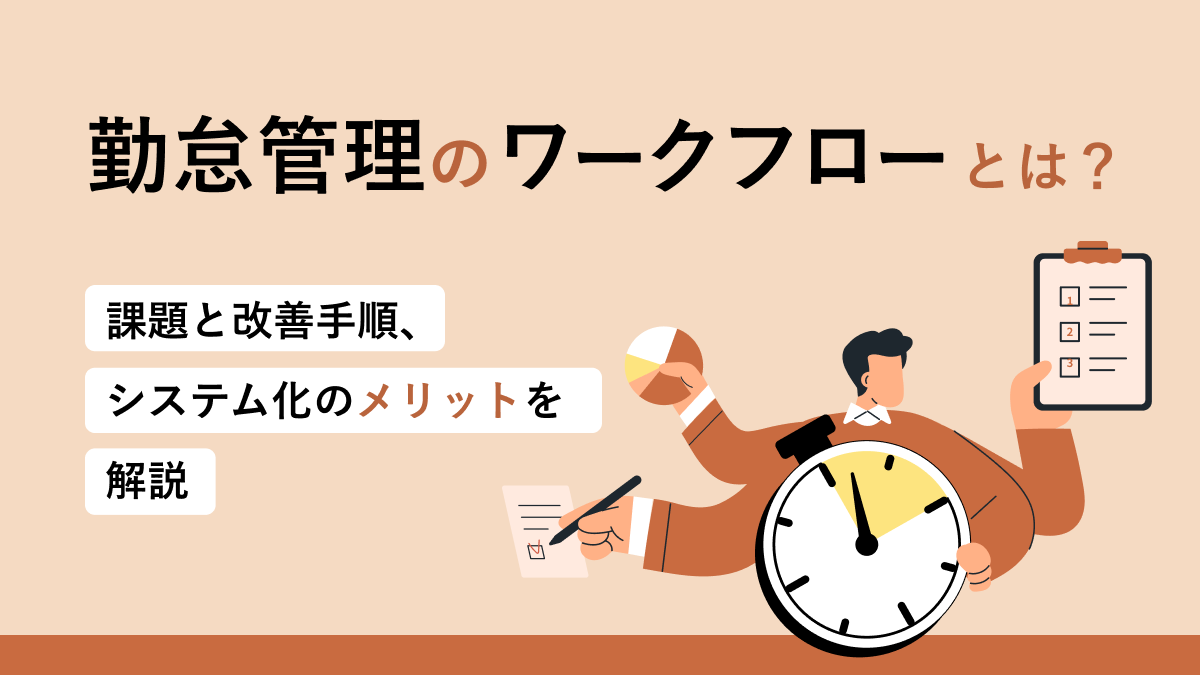 勤怠管理のワークフローとは？ 課題と改善手順、システム化のメリットを解説