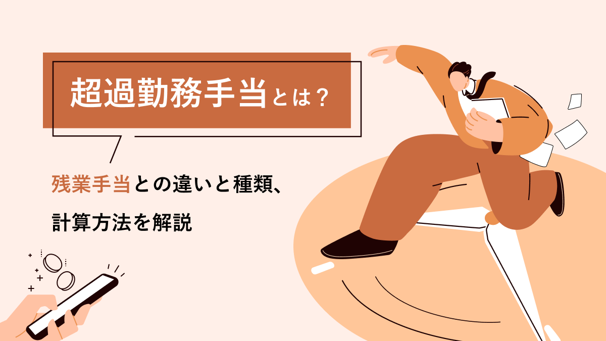 超過勤務手当とは? 残業手当との違いと種類、計算方法を解説