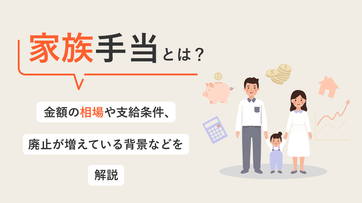 家族手当とは？金額の相場や支給条件、廃止が増えている背景などを解説