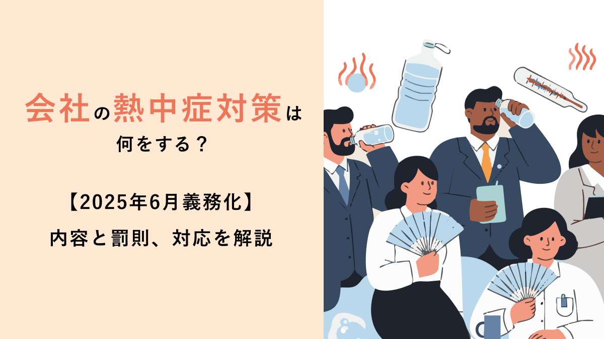会社の熱中症対策は何をする?【2025年6月義務化】内容と罰則、対応を解説