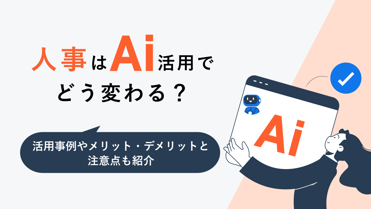 人事はAI活用でどう変わる？ 活用事例やメリット・デメリットと注意点も紹介