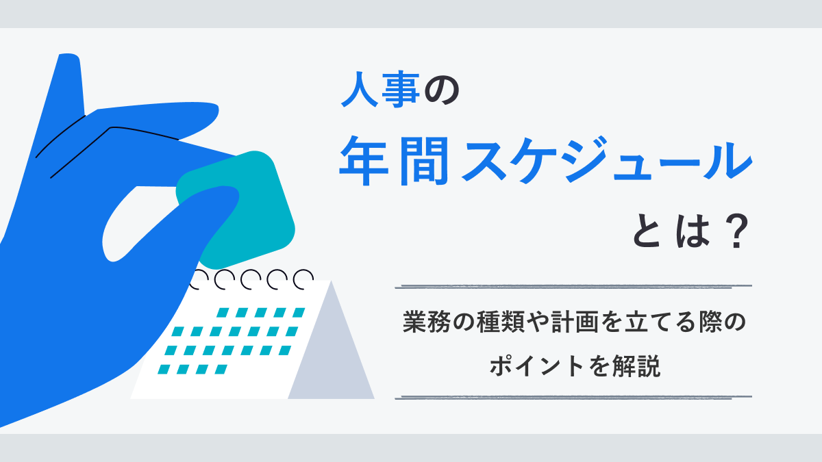 人事の年間スケジュールとは？ 業務の種類や計画を立てる際のポイントを解説