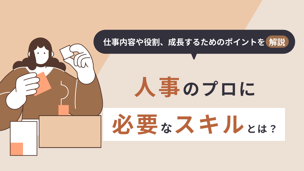 人事のプロに必要なスキルとは？仕事内容や役割、成長するためのポイントを解説