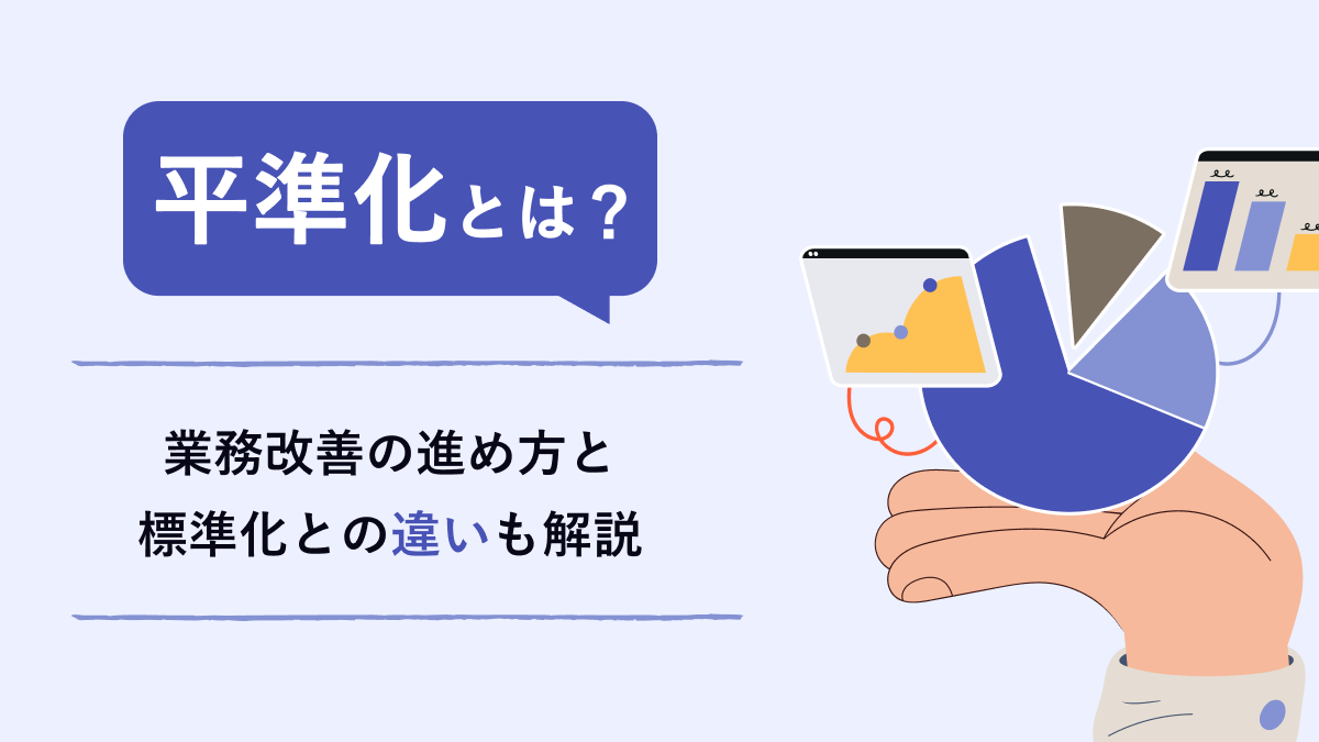 平準化とは? 業務改善の進め方と実現ステップ、標準化との意味の違いも解説