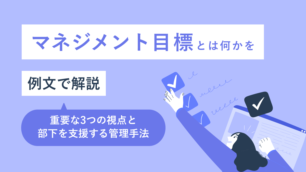 マネジメント目標とは何かを例文で解説|重要な3つの視点と部下を支援する管理手法