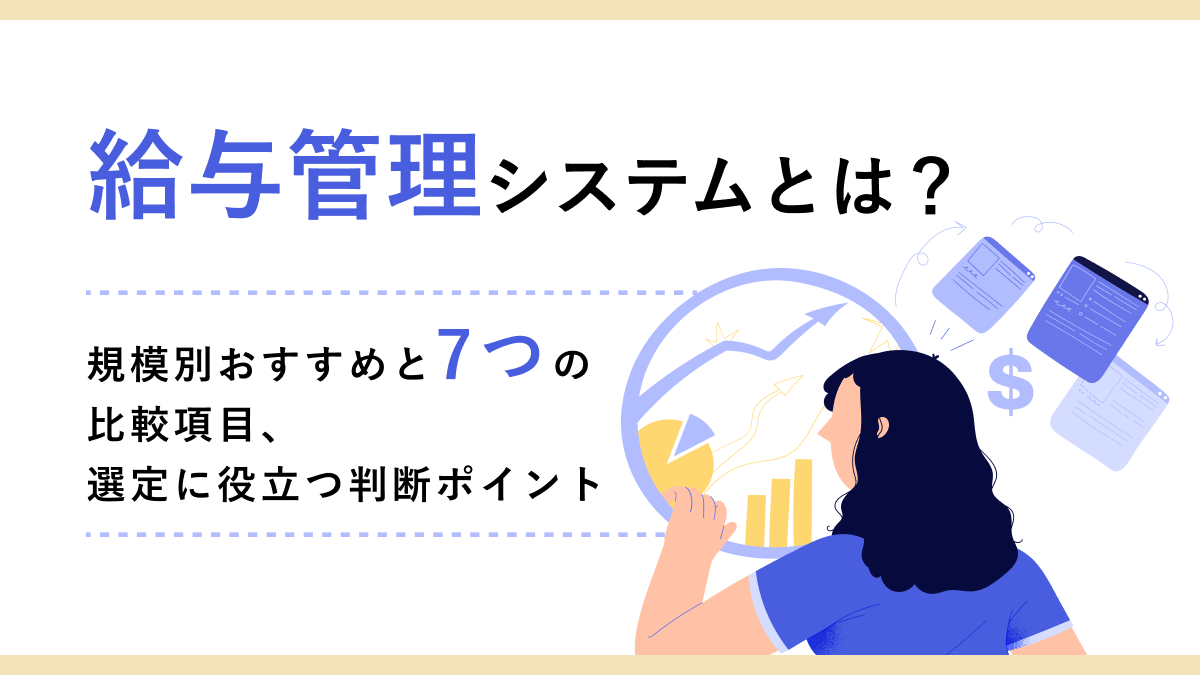 給与管理システムとは？ 規模別おすすめと7つの比較項目、選定に役立つ判断ポイント