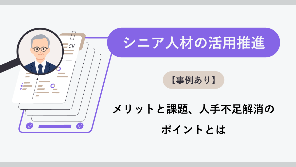 シニア人材の活用推進【事例あり】メリットと課題、人手不足解消のポイントとは