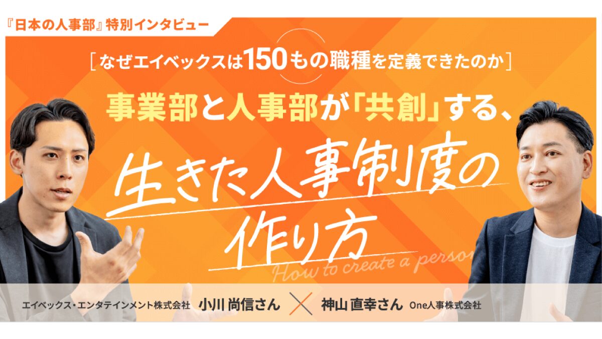 【特別対談】なぜエイベックスは約150もの職種を定義できたのか。事業部と人事部が「共創」する、生きた人事制度の作り方