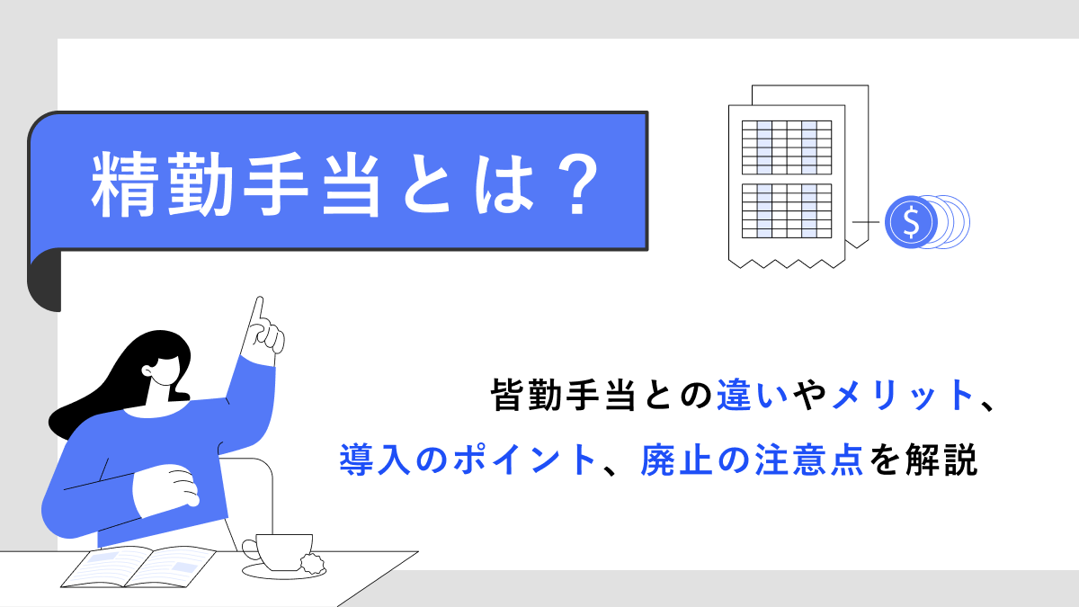 精勤手当とは？皆勤手当との違いやメリット、導入のポイント、廃止の注意点を解説