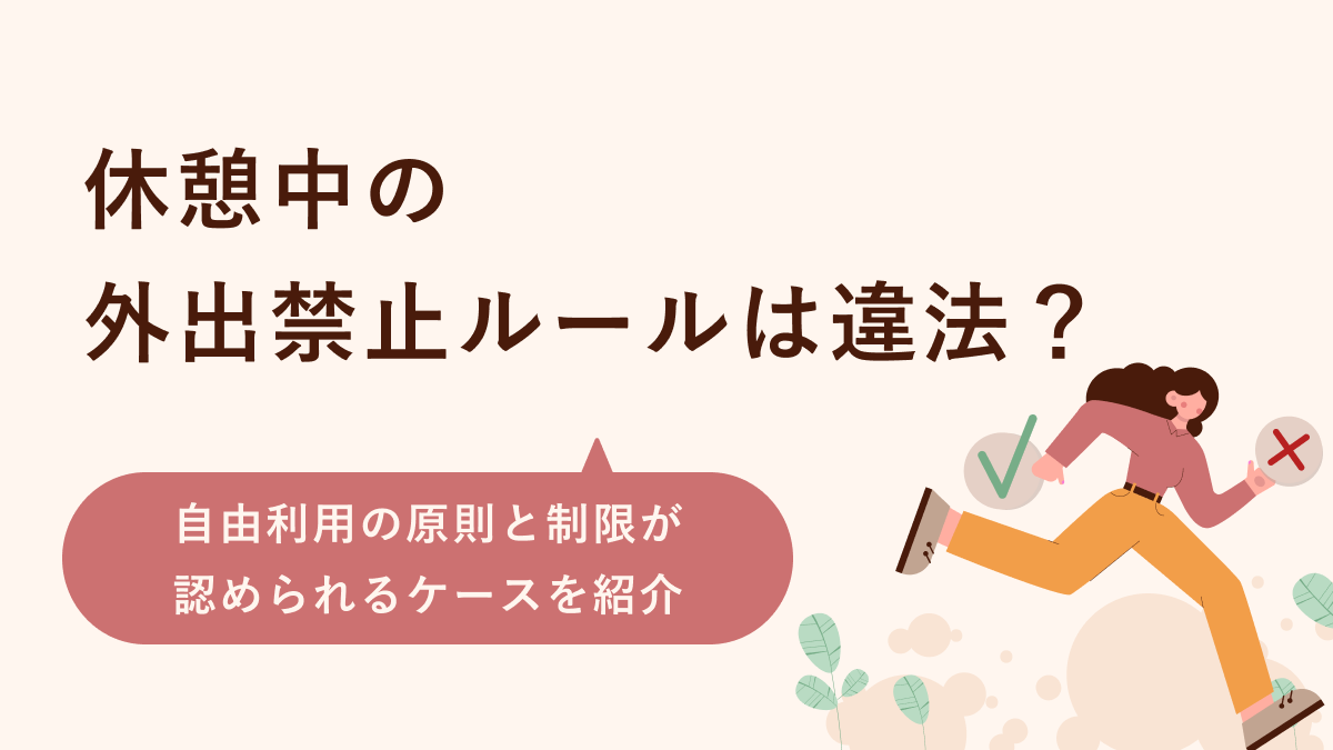 休憩中の外出禁止ルールは違法？自由利用の原則と制限が認められるケースを紹介