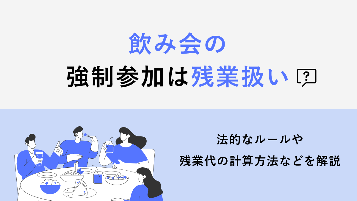 飲み会の強制参加は残業扱い？法的なルールや残業代の計算方法などを解説