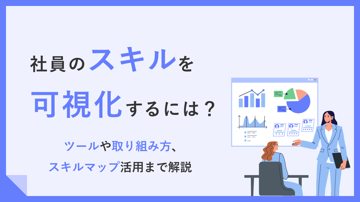 社内のスキルを可視化するには？ ツールや進め方、スキルマップ作成を解説