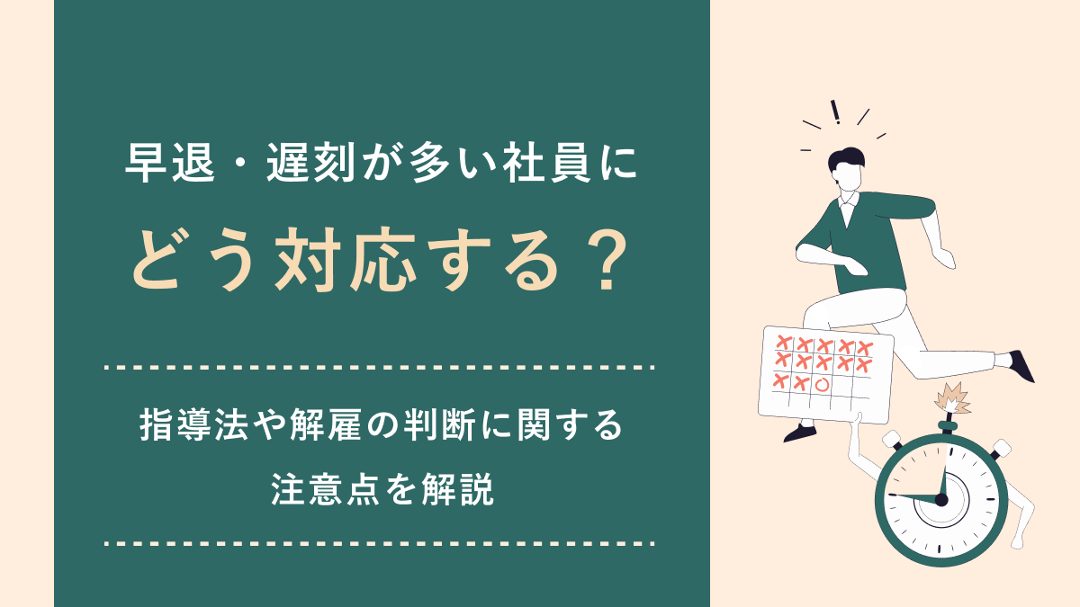 早退・遅刻が多い社員にどう対応する？ 指導法や解雇の判断に関する注意点を解説