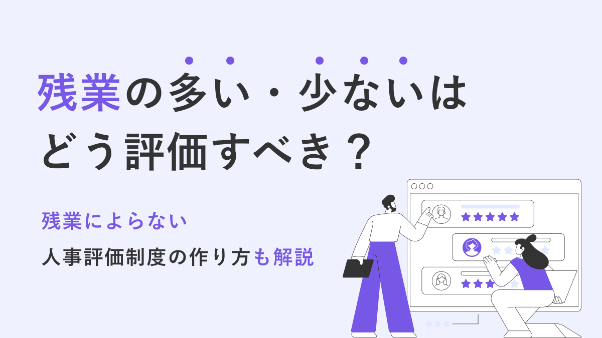 残業の多い・少ないはどう評価すべき？残業によらない人事評価制度の作り方も解説