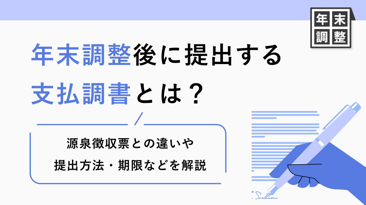 年末調整後に提出する支払調書とは？源泉徴収票との違いや提出方法・期限などを解説