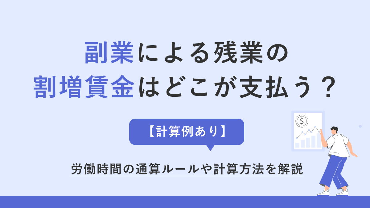 副業による残業の割増賃金はどこが支払う？【計算例あり】労働時間の通算ルールや計算方法を解説