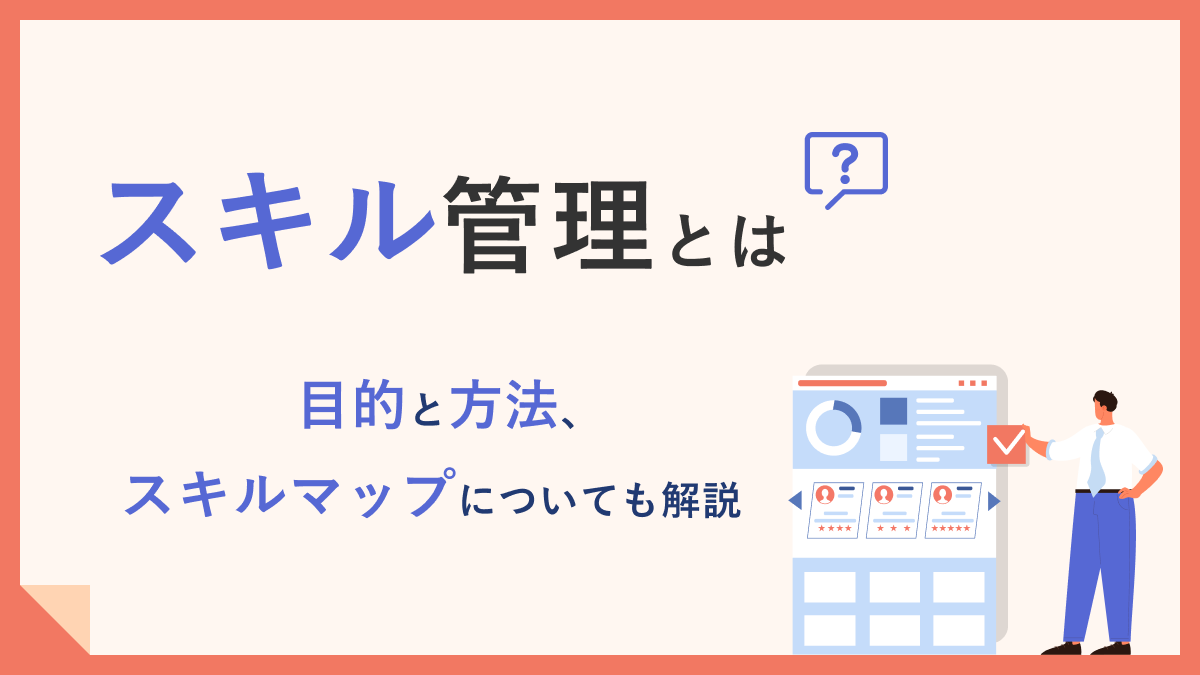 スキル管理とは？ 目的と方法、スキルマップについても解説