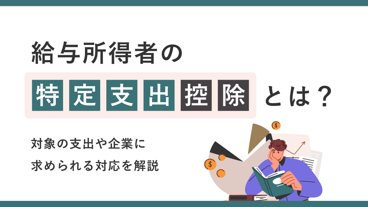 給与所得者の特定支出控除とは？対象の支出や企業に求められる対応を解説