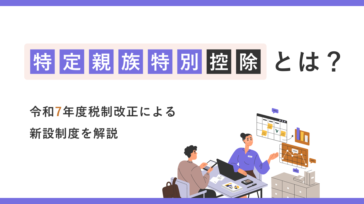 特定親族特別控除とは？令和7年度税制改正による新設制度を解説