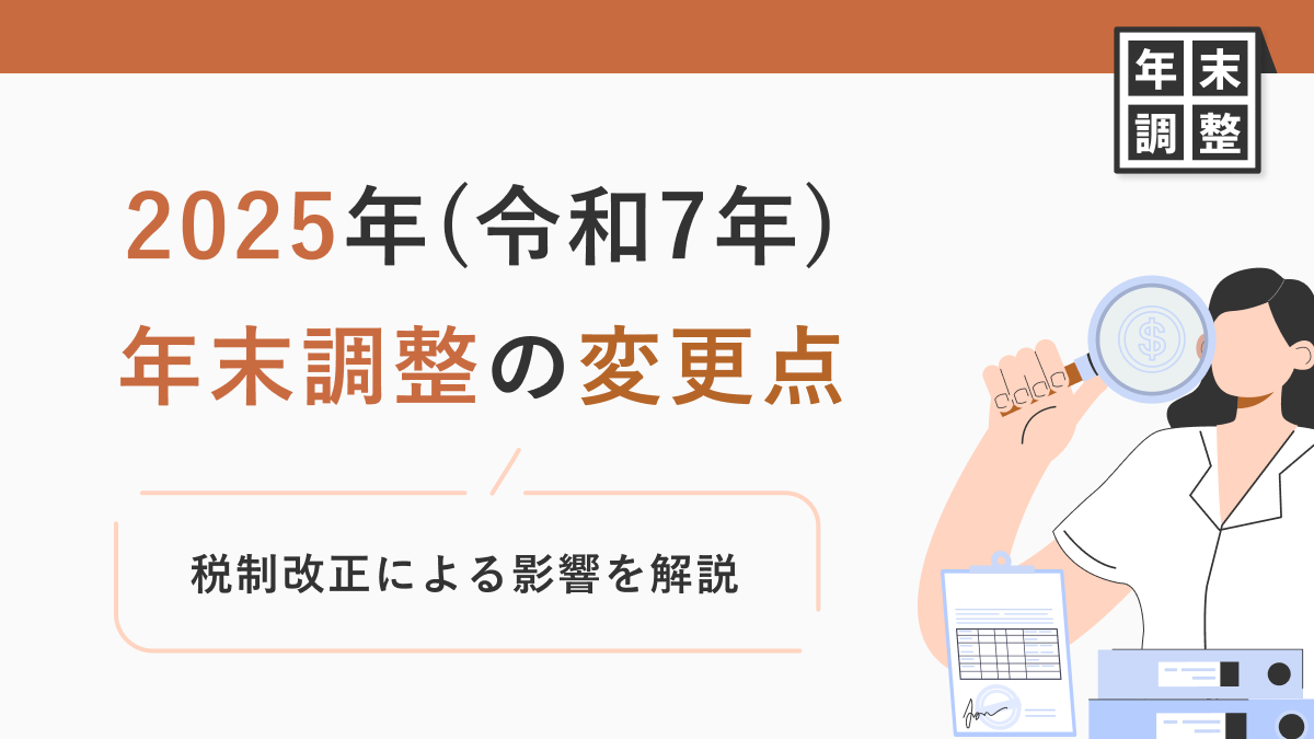 2025年(令和7年)年末調整の変更点|税制改正による影響を解説