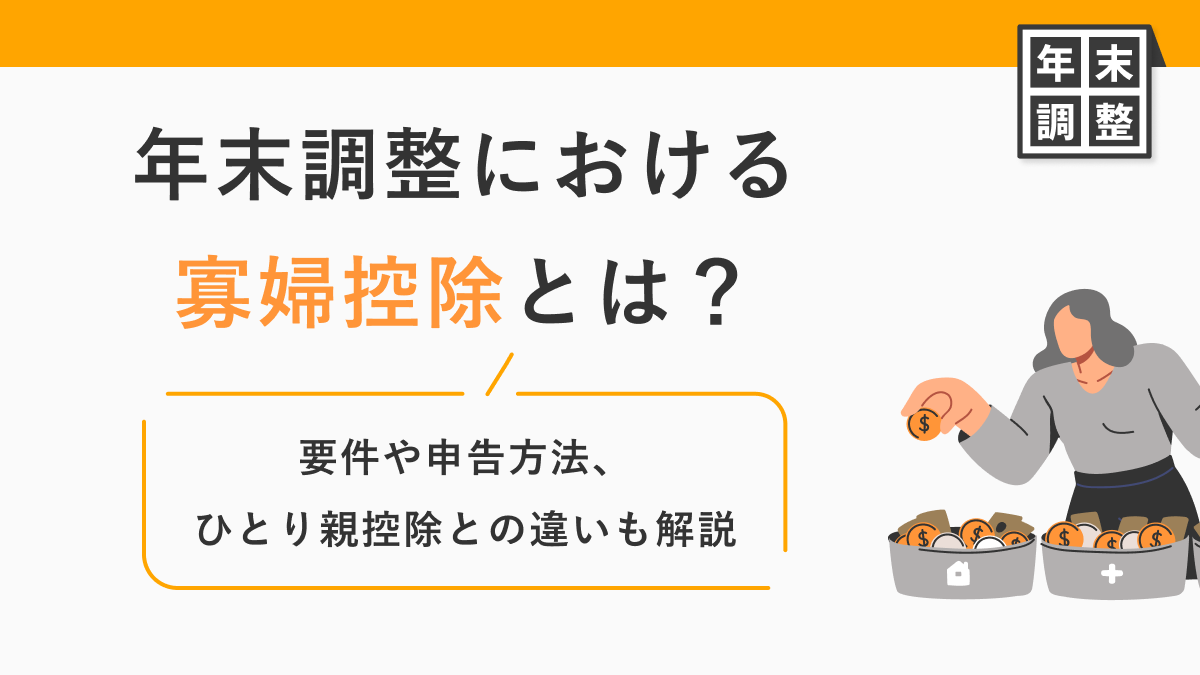 年末調整における寡婦控除とは？要件や申告方法、ひとり親控除との違いも解説
