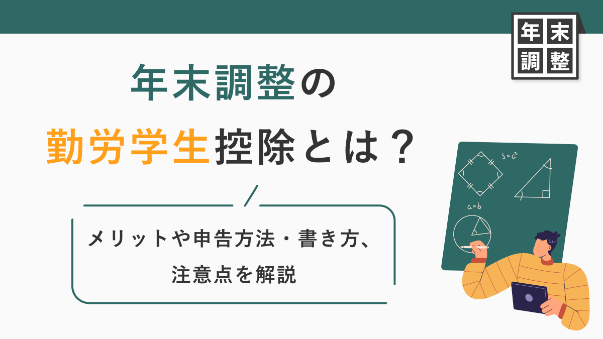 年末調整の勤労学生控除とは？ メリットや申告方法・書き方、注意点を解説