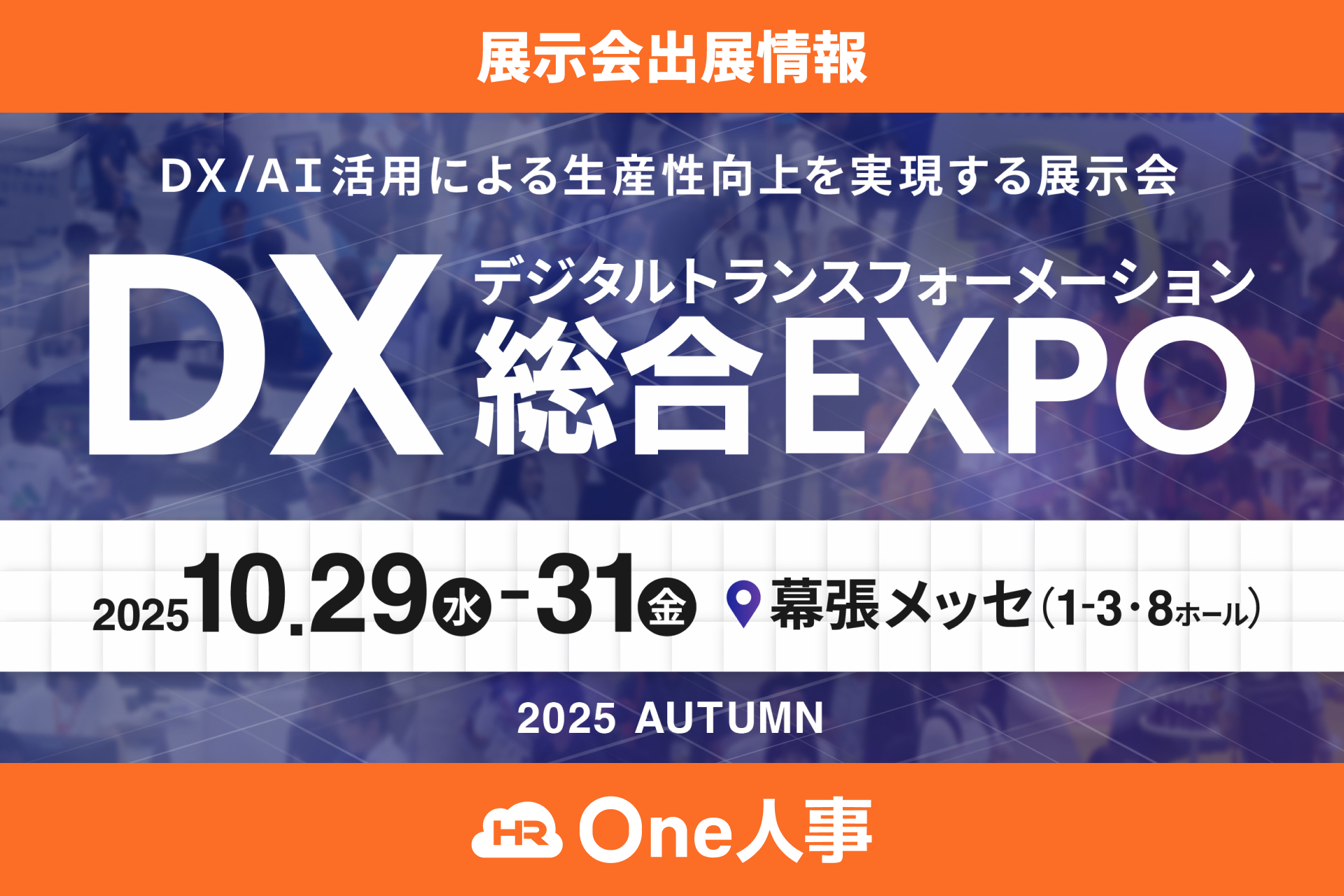 One人事】【10/29-31開催】One人事、展示会「DX 総合EXPO 2025 東京 秋