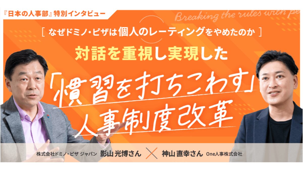 【特別対談】なぜドミノ・ピザは個人のレーティングをやめたのか。対話を重視し実現した「慣習を打ちこわす」人事制度改革