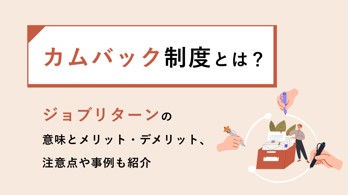 カムバック制度とは? ジョブリターンの意味とメリット・デメリット、注意点や事例も紹介