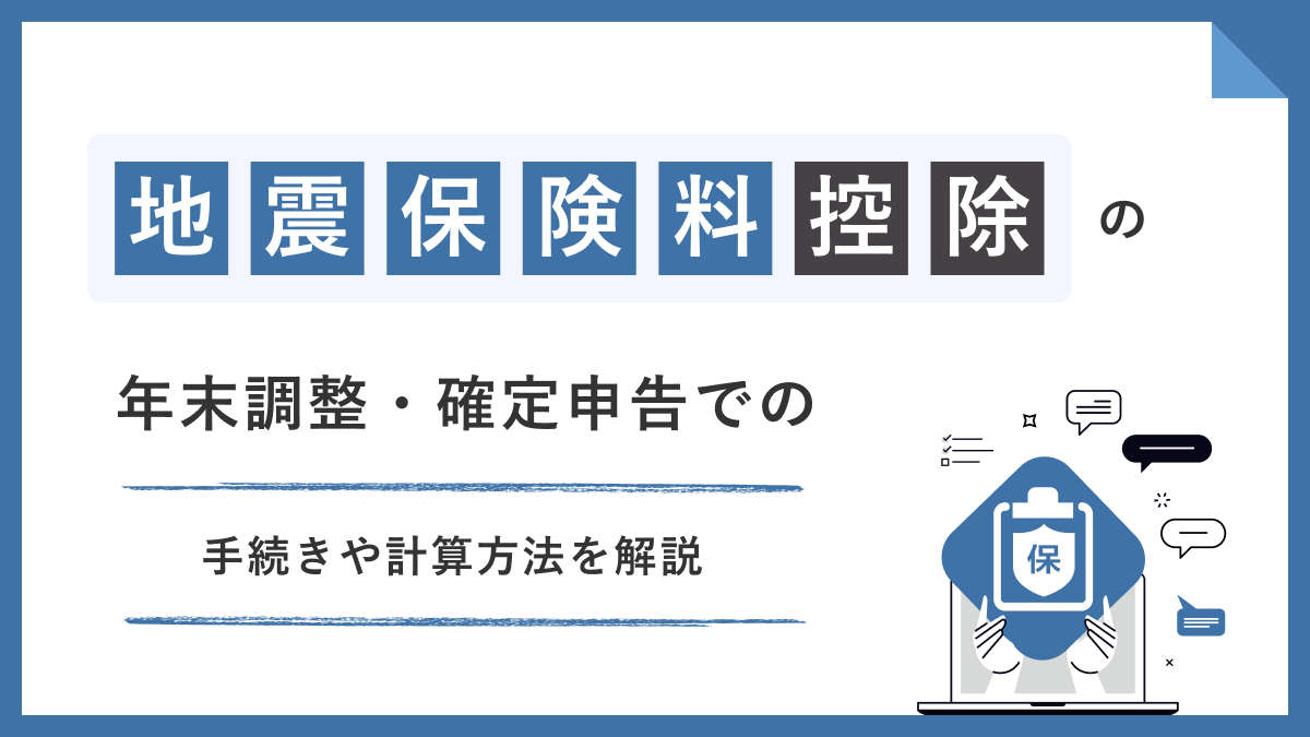 地震保険料控除の年末調整・確定申告での手続きや計算方法を解説