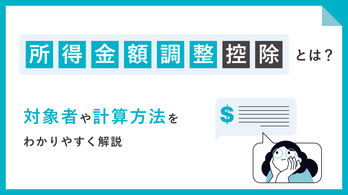 所得金額調整控除とは？対象者や計算方法をわかりやすく解説